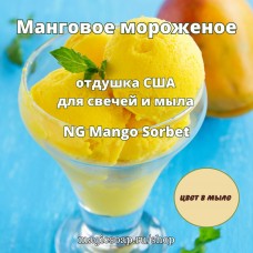 "Манговое мороженое (манговый сорбет -По мотивам: Tutti Dulce’s Mango Sorbet)" - NG отдушка США 