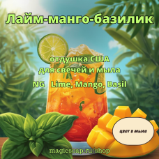 "Лайм-манго-базилик" - NG Lime, Mango, Basil - отдушка США