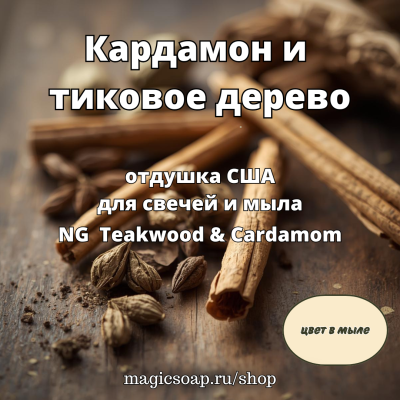 "Кардамон и тиковое дерево"- NG Teakwood & Cardamom, по мотивам "Teakwood & Cardamom - Partylite" - отдушка США 