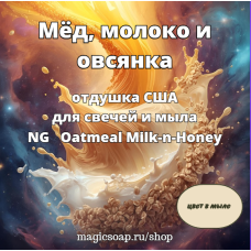 "Мёд, молоко и овсянка" - Oatmeal Milk-n-Honey NG отдушка США 
