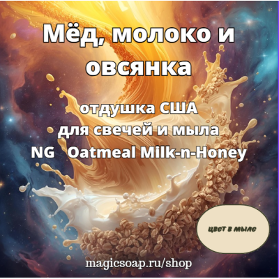 "Мёд, молоко и овсянка"- отдушка США 