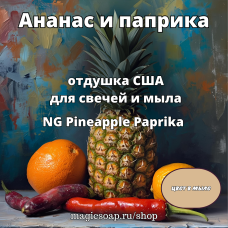 "Ананас и паприка" - NG Pineapple Paprika отдушка США 