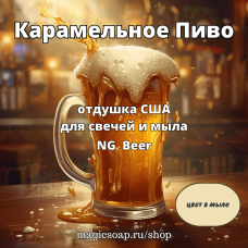"Карамельное Пиво" - Beer NG отдушка США 