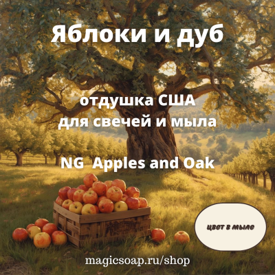 "Яблоки и дуб"- отдушка США 