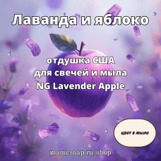 "Лаванда и яблоко" - NG Lavender Apple отдушка США 