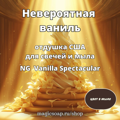 "Невероятная ваниль" - NG Vanilla Spectacular - отдушка США 