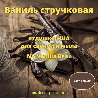 "Ваниль стручковая"- NG Vanilla Bean - отдушка США 