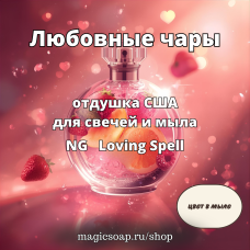 "Любовные чары (Loving Spell)" - NG отдушка США 