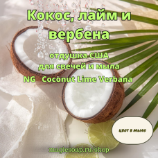 "Кокос, лайм и вербена" - Coconut Lime Verbana NG отдушка США