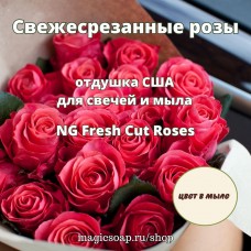 "Свежесрезанные розы" - Fresh Cut Roses NG отдушка США 