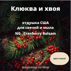"Клюква и хвоя" (клюквенный бальзам, пихта и клюква) - NG Cranberry Balsam отдушка США 