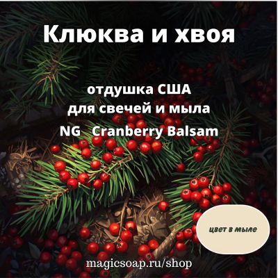 "Клюква и хвоя" (клюквенный бальзам, пихта и клюква) - NG Cranberry Balsam отдушка США 