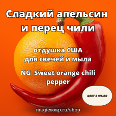 "Сладкий апельсин и перец чили" - NG Sweet orange chili pepper - отдушка США