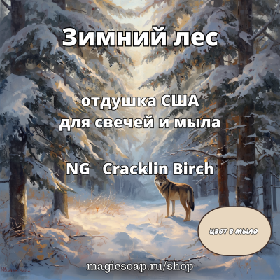 "Зимний лес" - NG Cracklin Birch отдушка США