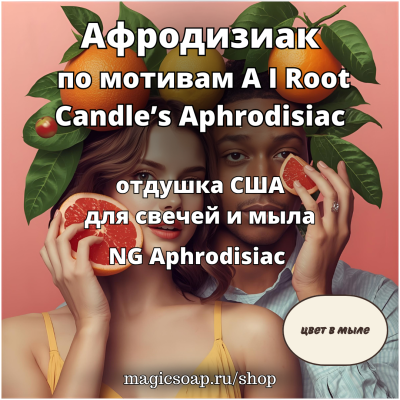 "Афродизиак", по мотивам: A I Root Candle’s Aphrodisiac) - Aphrodisiac NG отдушка США