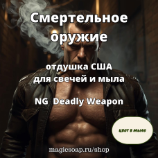 "Смертельное оружие" - NG Deadly Weapon отдушка США