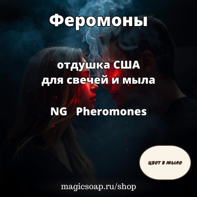 "Феромоны" - отдушка США