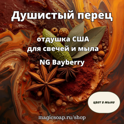 "Душистый перец" (новогодний хвойный аромат) - Bayberry NG отдушка США