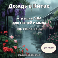 "Дождь в Китае" - China Rain NG отдушка США