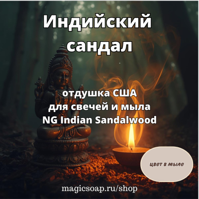 "Индийский сандал" - отдушка США