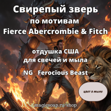 "Свирепый зверь (по мотивам Fierce Abercrombie & Fitch)" - NG Ferocious Beast, отдушка США