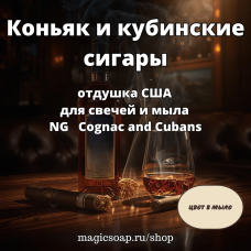 "Коньяк и кубинские сигары" - Cognac and Cubans NG отдушка США