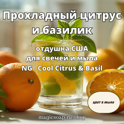 "Прохладный цитрус и базилик" - отдушка США