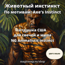 "Животный инстинкт" (По мотивам: Axe’s Instinct) - NG Animalistic instinct, отдушка США