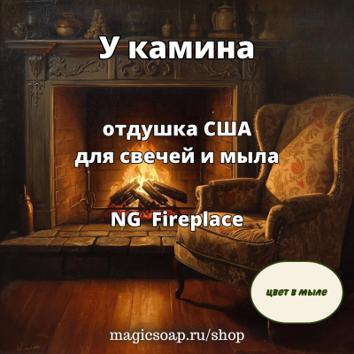 "У камина" - отдушка США