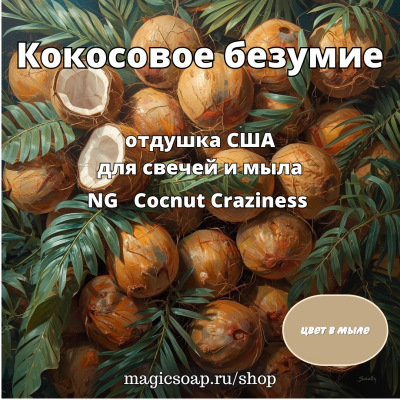 "Кокосовое безумие" - NG Cocnut Craziness, отдушка США