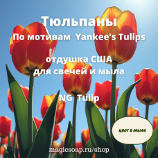 "Тюльпаны" (По мотивам: Yankee’s Tulips) - Tulip NG отдушка США 