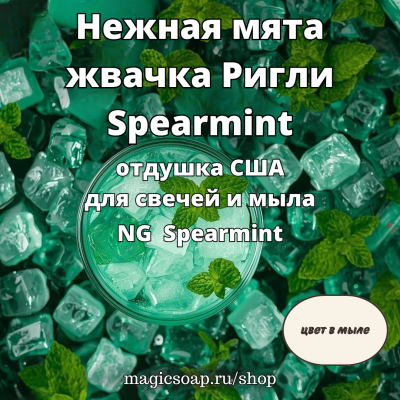 "Нежная мята (жвачка Ригли)" - отдушка США