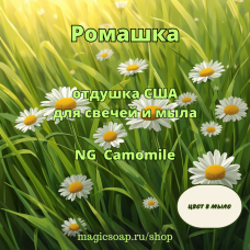 "Ромашка" - NG Camomile, отдушка США
