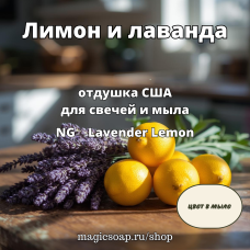 "Лимон и лаванда" - NG Lavender Lemon, отдушка США