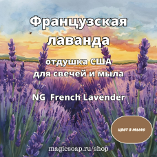 "Французская лаванда" - NG French Lavender, отдушка США