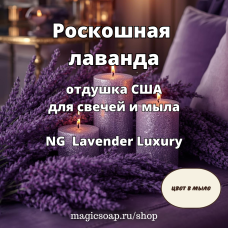 "Роскошная лаванда" - Lavender Luxury NG отдушка США