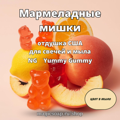 "Мармеладные мишки" - отдушка США