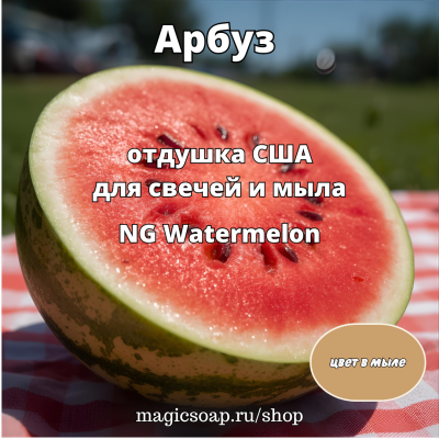 "Арбуз" - отдушка США