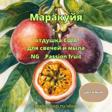 "Маракуйя" - NG Passion fruit отдушка США