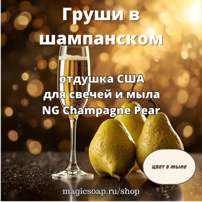 "Груши в шампанском"- отдушка США