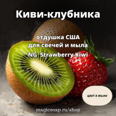 "Киви-клубника" - Strawberry Kiwi NG отдушка США