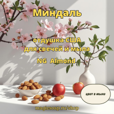 "Миндаль" - NG Almond отдушка США