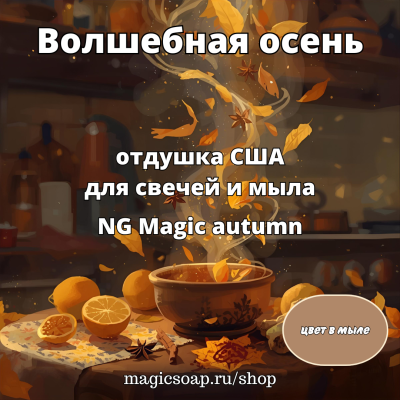 "Волшебная осень" - отдушка США