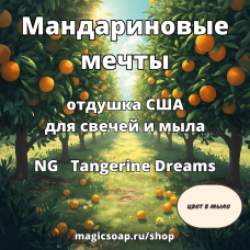 "Мандариновые мечты (танжериновые)" - (NG  Tangerine Dreams) - отдушка США