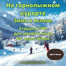 "На горнолыжном курорте (зима в Аспене)" - NG Aspen Winter отдушка США