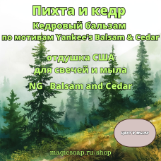 "Пихта и кедр" (Кедровый бальзам, по мотивам: Yankee’s Balsam & Cedar) - Balsam and Cedar NG отдушка США
