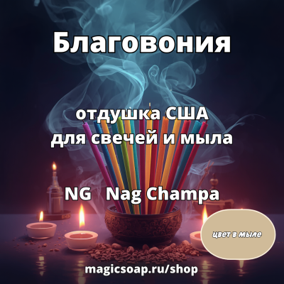 "Благовония" (NG Nag Champa, Наг Чампа) - отдушка США