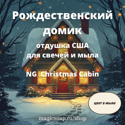 "Рождественский домик" - отдушка США