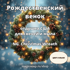 "Рождественский венок" - NG Christmas Wreath отдушка США