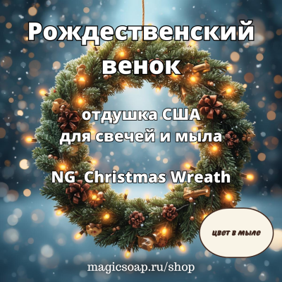 "Рождественский венок" - отдушка США